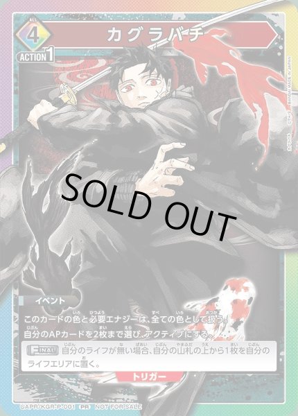 画像1: カグラバチ/PR【イベント】《UAPR/KGR-P-001》 (1)