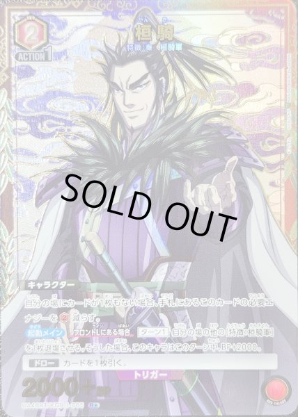 画像1: 桓騎/R★【赤】【キャラクター】《パラレル版UA48BT/KGD-1-085》 (1)