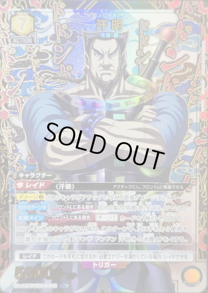 画像1: 汗明/R★【黄】【キャラクター】《パラレル版UA48BT/KGD-1-012》 (1)