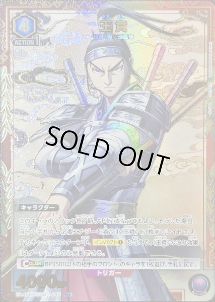 画像1: 王賁/R★【青】【キャラクター】《パラレル版UA48BT/KGD-1-043》 (1)