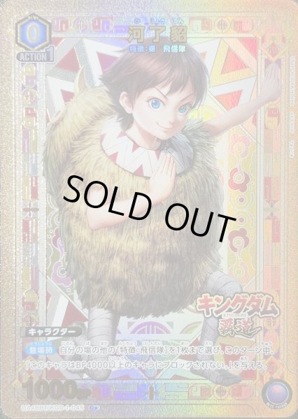 画像1: 河了貂/C★【青】【キャラクター】《パラレル版UA48BT/KGD-1-045》 (1)