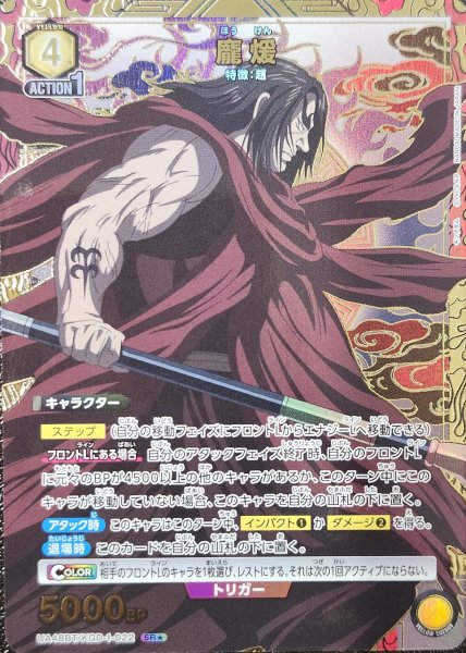 画像1: 《特価品》?煖/SR★【黄】【キャラクター】《パラレル版UA48BT/KGD-1-022》 (1)