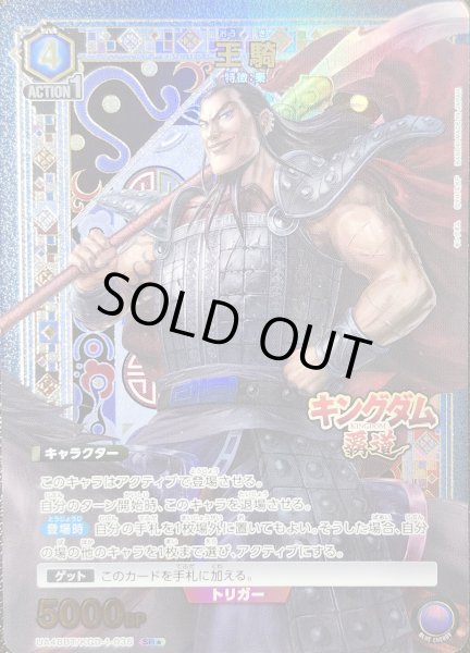 画像1: 王騎/SR★【青】【キャラクター】《★パラレル版UA48BT/KGD-1-035》 (1)