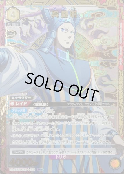 画像1: 呉鳳明/SR★【黄】【キャラクター】《パラレル版UA48BT/KGD-1-006》 (1)