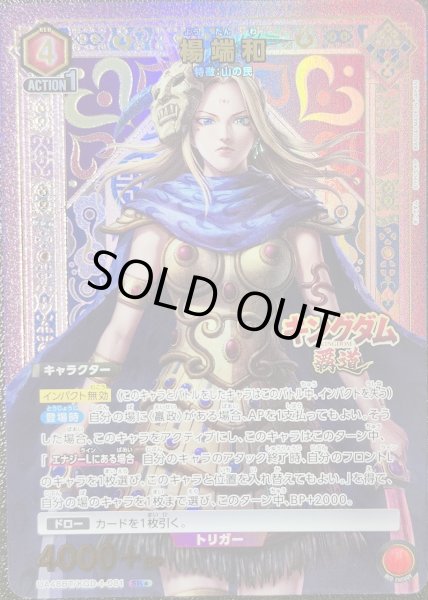 画像1: 楊端和/SR★【赤】【キャラクター】《★パラレル版UA48BT/KGD-1-081》 (1)