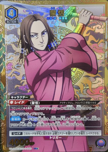 画像1: 《特価品》蒙恬/SR★【青】【キャラクター】《パラレル版UA48BT/KGD-1-040》 (1)