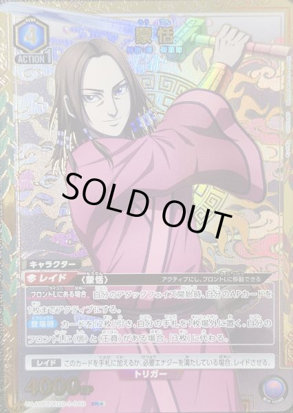 画像1: 蒙恬/SR★【青】【キャラクター】《パラレル版UA48BT/KGD-1-040》 (1)