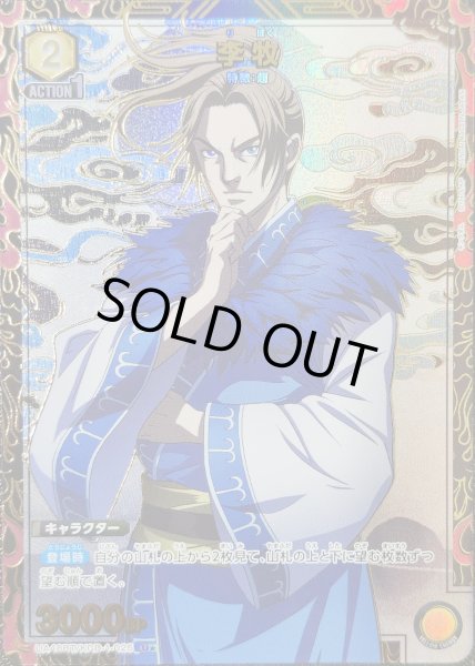 画像1: 李牧/U★【黄】【キャラクター】《パラレル版UA48BT/KGD-1-025》 (1)