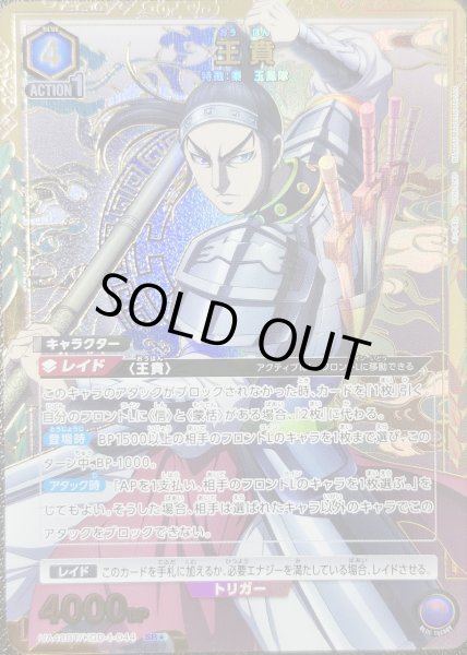 画像1: 王賁/SR★【青】【キャラクター】《パラレル版UA48BT/KGD-1-044》 (1)