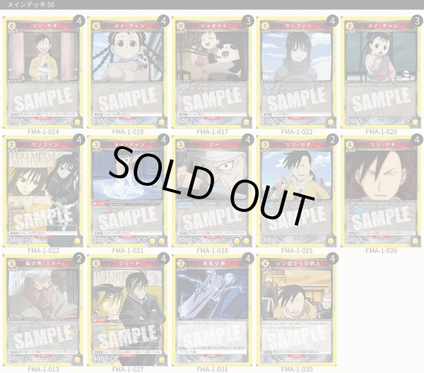 画像1: 【TORECARDSコラボ】鋼の錬金術師：【黄】シン国デッキ (1)