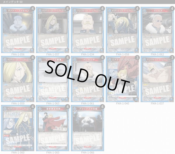 画像1: 【TORECARDSコラボ】鋼の錬金術師：【青】ブリッグズの北壁デッキ (1)