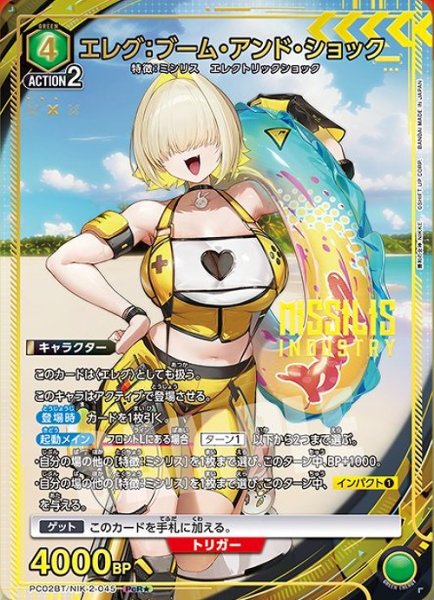 画像1: 《特価品》エレグ：ブーム・アンド・ショック/PcR★【緑】【キャラクター】《パラレル版PC02BT/NIK-2-045》 (1)