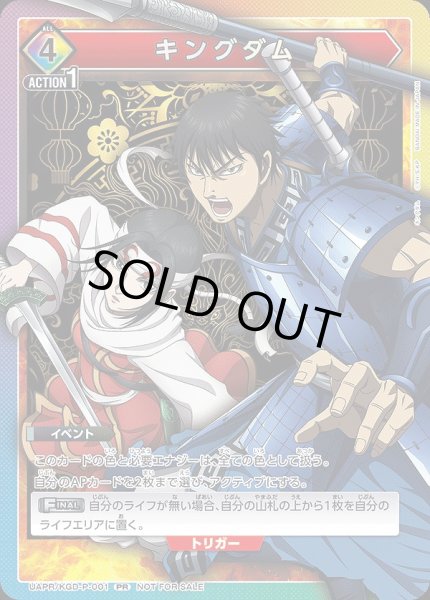 画像1: キングダム/PR【イベント】《UAPR/KGD-P-001》 (1)