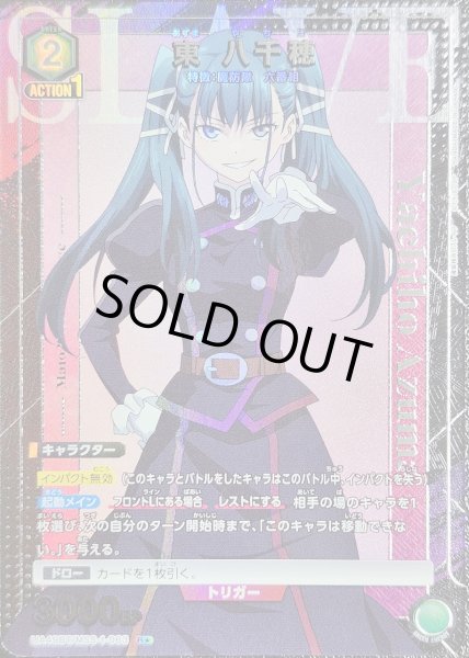 画像1: 《特価品》東 八千穂/R★【緑】【キャラクター】《パラレル版UA49BT/MSS-1-063》 (1)