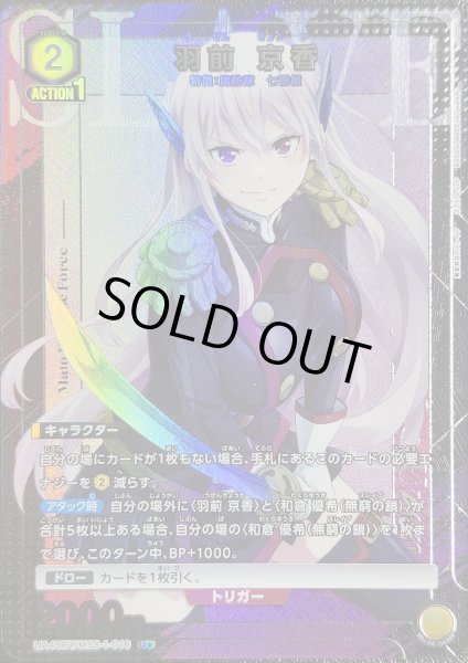 画像1: 《特価品》羽前 京香/U★【黄】【キャラクター】《パラレル版UA49BT/MSS-1-016》 (1)