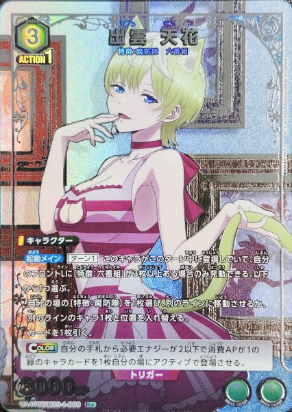画像1: 《特価品》出雲 天花/R★【緑】【キャラクター】《パラレル版UA49BT/MSS-1-068》 (1)