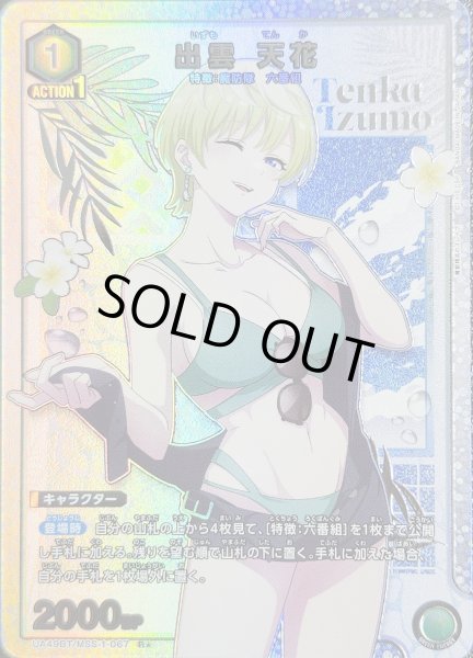 画像1: 《特価品》出雲 天花/R★【緑】【キャラクター】《パラレル版UA49BT/MSS-1-067》 (1)