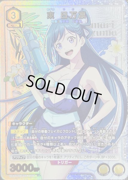 画像1: 《特価品》東 日万凛/R★【黄】【キャラクター】《パラレル版UA49BT/MSS-1-011》 (1)