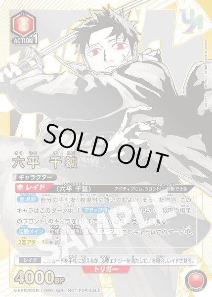 画像1: 六平 千鉱/UR【赤】【キャラクター】《UAPR/KGR-1-060》 (1)