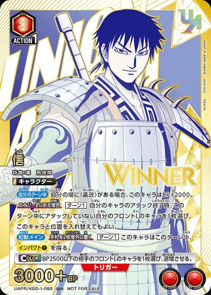画像1: 【未開封】信【WINNER版】/UR【赤】【キャラクター】《WINNER版UAPR/KGD-1-093》 (1)