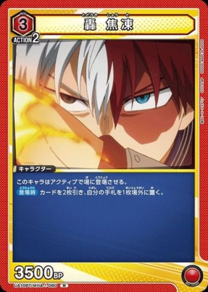 画像1: 轟 焦凍/R【赤】【キャラクター】《UA10BT/MHA-1-080》 (1)