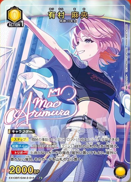 画像1: 《特価品》有村 麻央/R★【黄】【キャラクター】《パラレル版EX13BT/GIM-2-015》 (1)