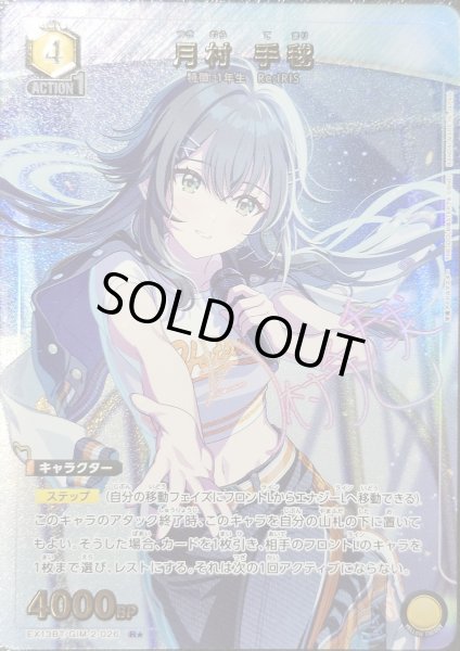 画像1: 《特価品》月村 手毬/R★【黄】【キャラクター】《パラレル版EX13BT/GIM-2-026》 (1)