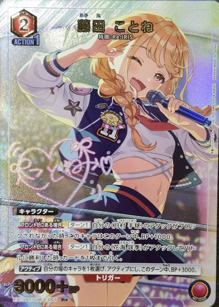 画像1: 《特価品》藤田 ことね/R★【赤】【キャラクター】《パラレル版EX13BT/GIM-2-065》 (1)