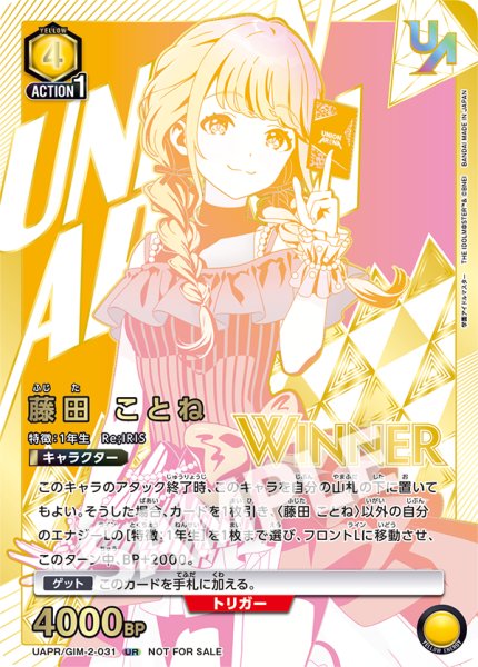 画像1: 《特価品》【未開封】藤田 ことね【WINNER版】/UR【黄】【キャラクター】《WINNER版UAPR/GIM-2-031》 (1)