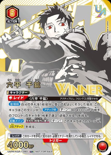 画像1: 《特価品》【未開封】六平 千鉱【WINNER版】/UR【赤】【キャラクター】《WINNER版UAPR/KGR-1-060》 (1)