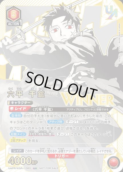 画像1: 【未開封】六平 千鉱【WINNER版】/UR【赤】【キャラクター】《WINNER版UAPR/KGR-1-060》 (1)