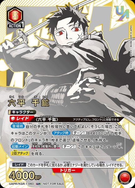 画像1: 【未開封】六平 千鉱/UR【赤】【キャラクター】《UAPR/KGR-1-060》 (1)