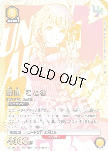 画像1: 【未開封】藤田 ことね/UR【黄】【キャラクター】《UAPR/GIM-2-031》 (1)