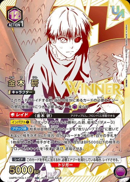 画像1: 《特価品》【未開封】金木 研【WINNER版】/UR【紫】【キャラクター】《WINNER版UAPR/TKG-1-042》 (1)