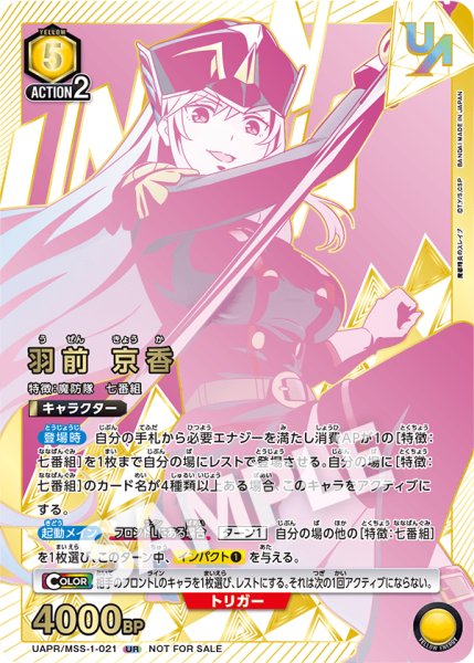 画像1: 《特価品》【開封済み】羽前 京香/UR【黄】【キャラクター】《UAPR/MSS-1-021》 (1)