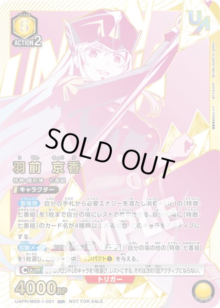 画像1: 【未開封】羽前 京香/UR【黄】【キャラクター】《UAPR/MSS-1-021》 (1)