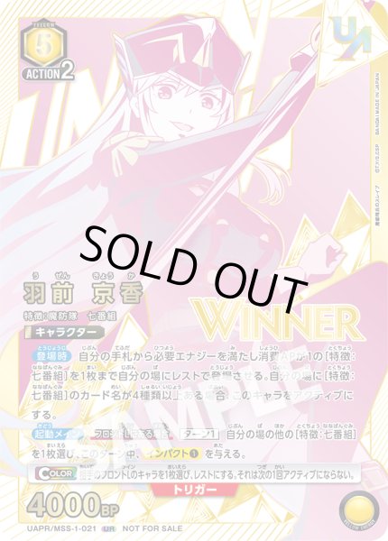画像1: 【未開封】羽前 京香【WINNER版】/UR【黄】【キャラクター】《WINNER版UAPR/MSS-1-021》 (1)