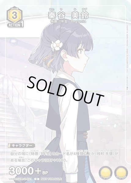 画像1: 《特価品》秦谷 美鈴/C【黄】【キャラクター】《UAPR/GIM-2-021》 (1)