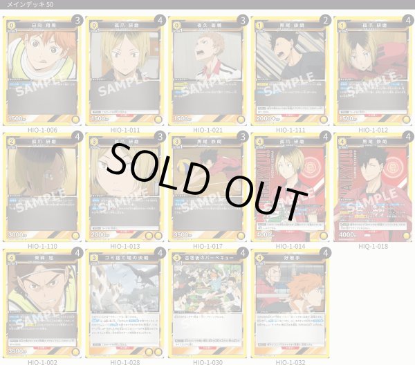 画像1: 【TORECARDSコラボ】ハイキュー!!：【黄】ゴミ捨て場の決戦デッキ (1)