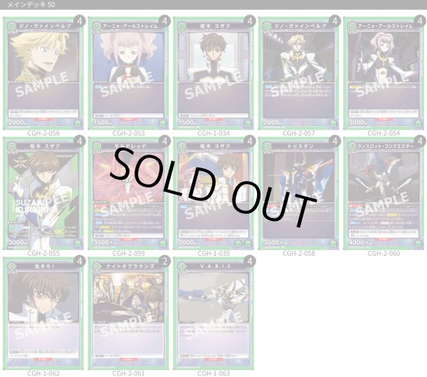 画像1: 【TORECARDSコラボ】コードギアス 反逆のルルーシュ ：【緑】ナイト・オブ・ラウンズデッキ (1)