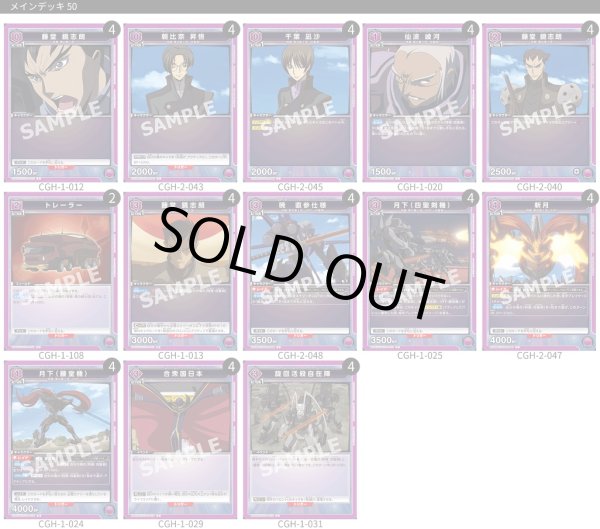 画像1: 【TORECARDSコラボ】コードギアス 反逆のルルーシュ ：【紫】四聖剣デッキ (1)