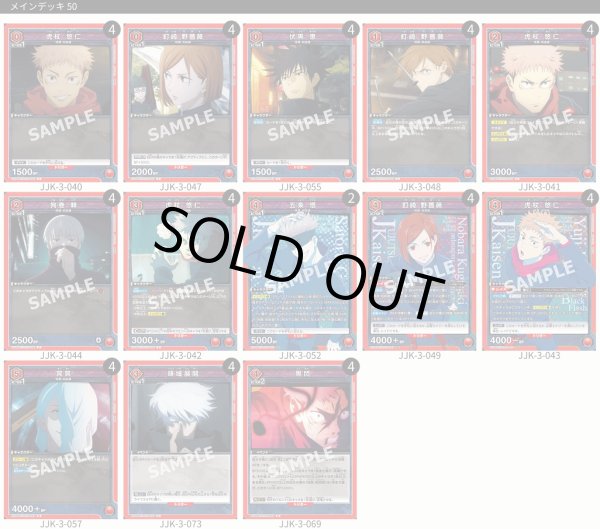 画像1: 【TORECARDSコラボ】呪術廻戦：【赤】呪術師デッキ (1)