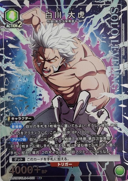 画像1: 《特価品》白川 大虎/R★【緑】【キャラクター】《パラレル版UA51BT/SLG-1-059》 (1)