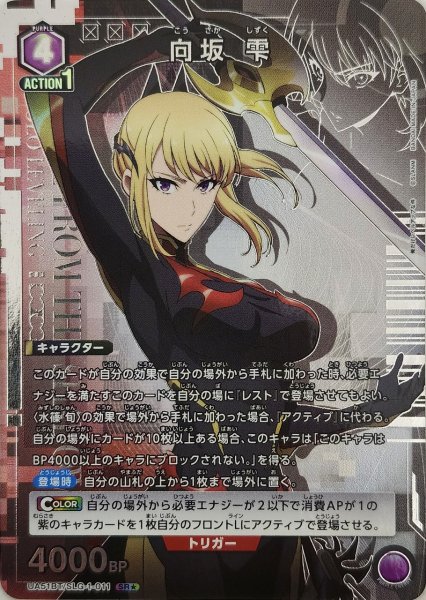 画像1: 《特価品》向坂 雫/SR★【紫】【キャラクター】《パラレル版UA51BT/SLG-1-011》 (1)