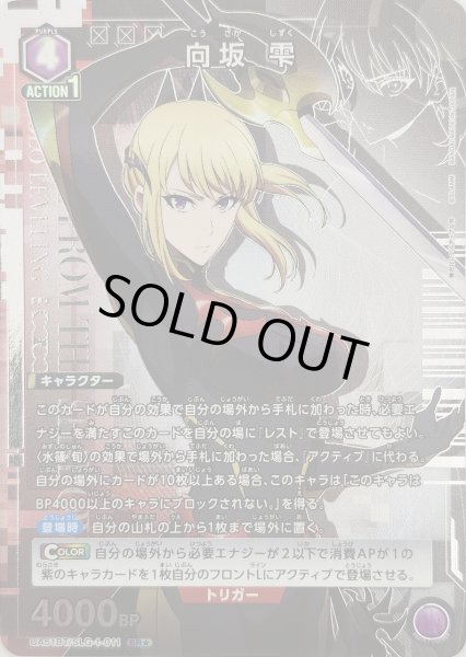 画像1: 《特価品》向坂 雫/SR★【紫】【キャラクター】《パラレル版UA51BT/SLG-1-011》 (1)