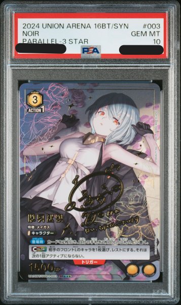 画像1: 【PSA10鑑定済】ノワール/SR★★★【黄】【キャラクター】《★★★パラレル版UA16BT/SYN-1-003》 (1)