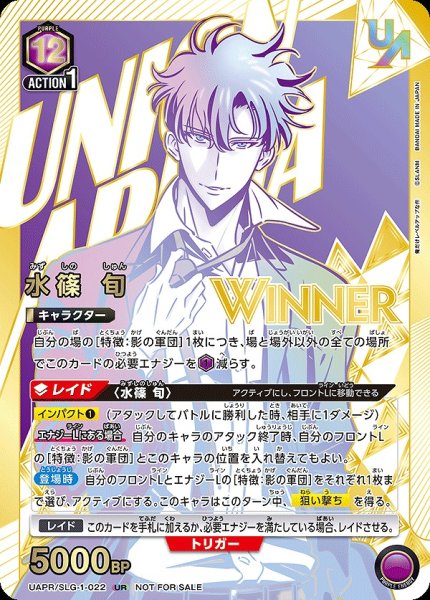 画像1: 《特価品》【未開封】水篠 旬【WINNER版】/UR【紫】【キャラクター】《WINNER版UAPR/SLG-1-022》 (1)