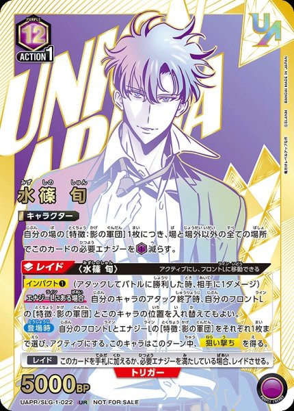 画像1: 《特価品》【未開封】水篠 旬/UR【紫】【キャラクター】《UAPR/SLG-1-022》 (1)