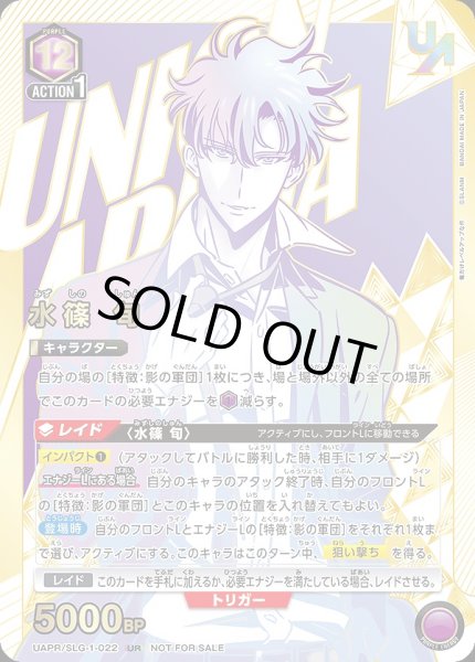 画像1: 【未開封】水篠 旬/UR【紫】【キャラクター】《UAPR/SLG-1-022》 (1)