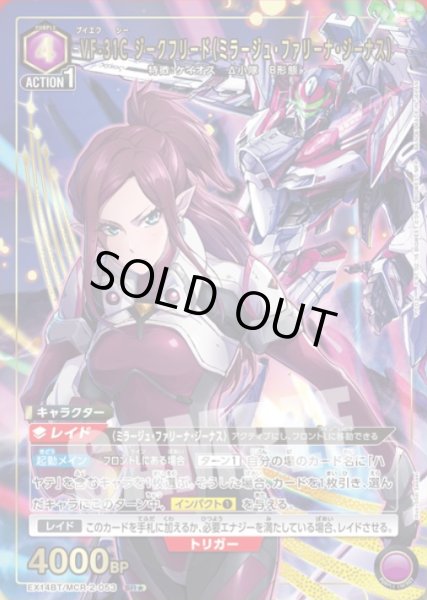 画像1: VF-31C ジークフリード（ミラージュ・ファリーナ・ジーナス）/SR★【紫】【キャラクター】《パラレル版EX14BT/MCR-2-053》 (1)